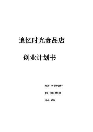 追忆时光食品店创业计划书(DOC7页)