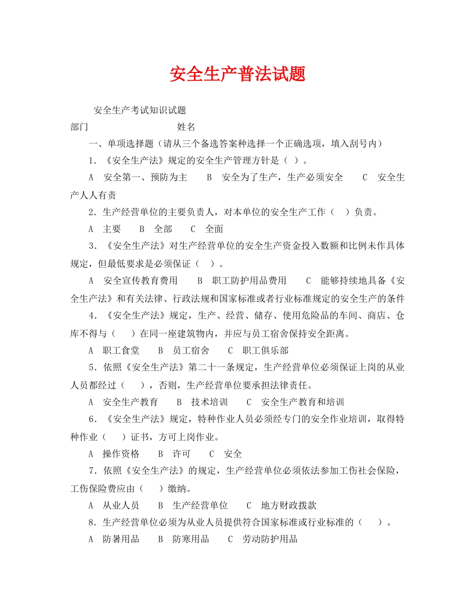 《安全教育》之安全生产普法试题 _第1页
