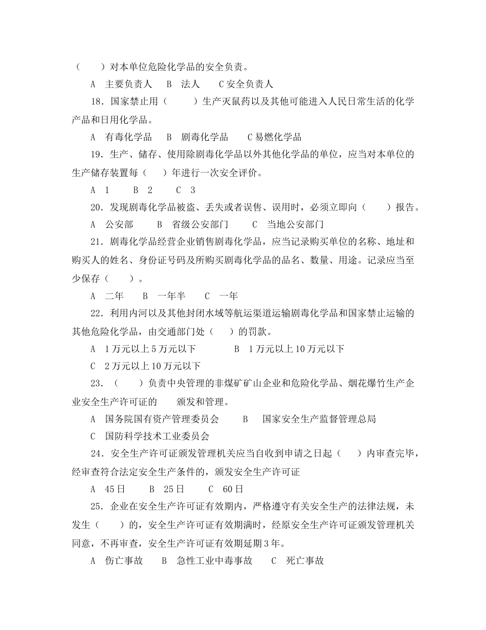 《安全教育》之安全生产普法试题 _第3页