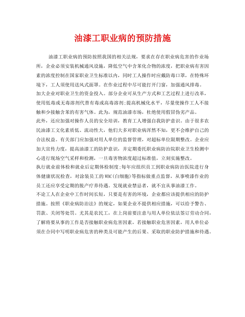 《安全管理职业卫生》之油漆工职业病的预防措施 _第1页