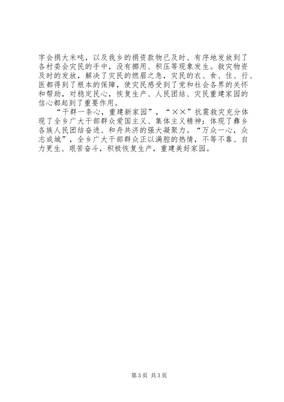 乡抗震救灾工作汇报 _第3页