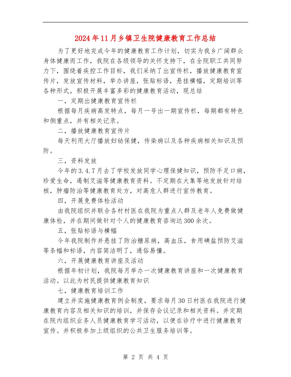 2024年11月乡镇卫生院健康教育工作总结_第2页