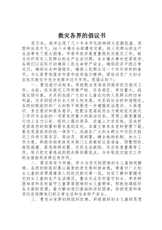 救灾各界的倡议书范文