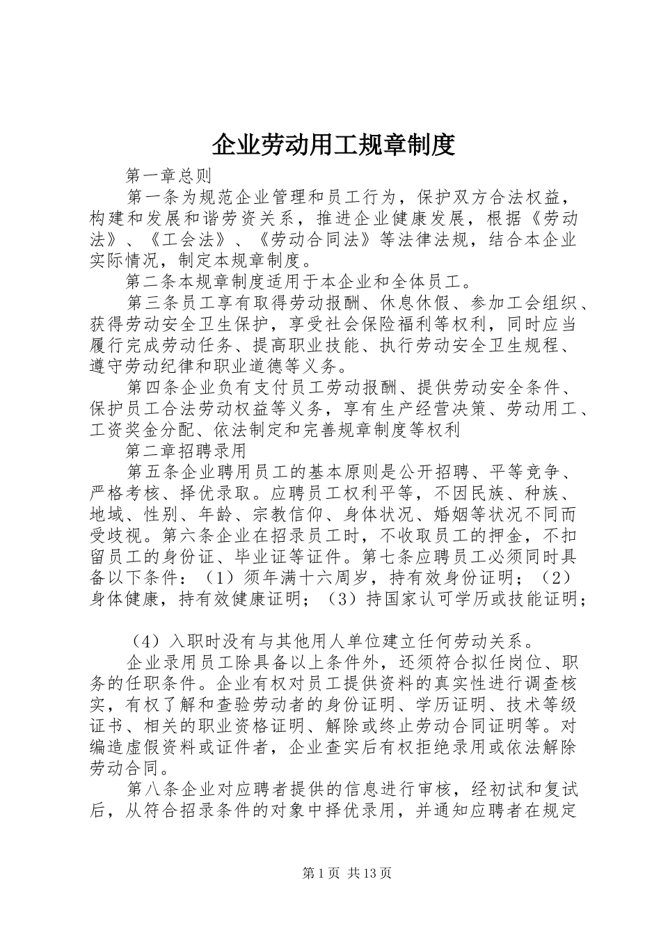企业劳动用工规章规章制度 _第1页