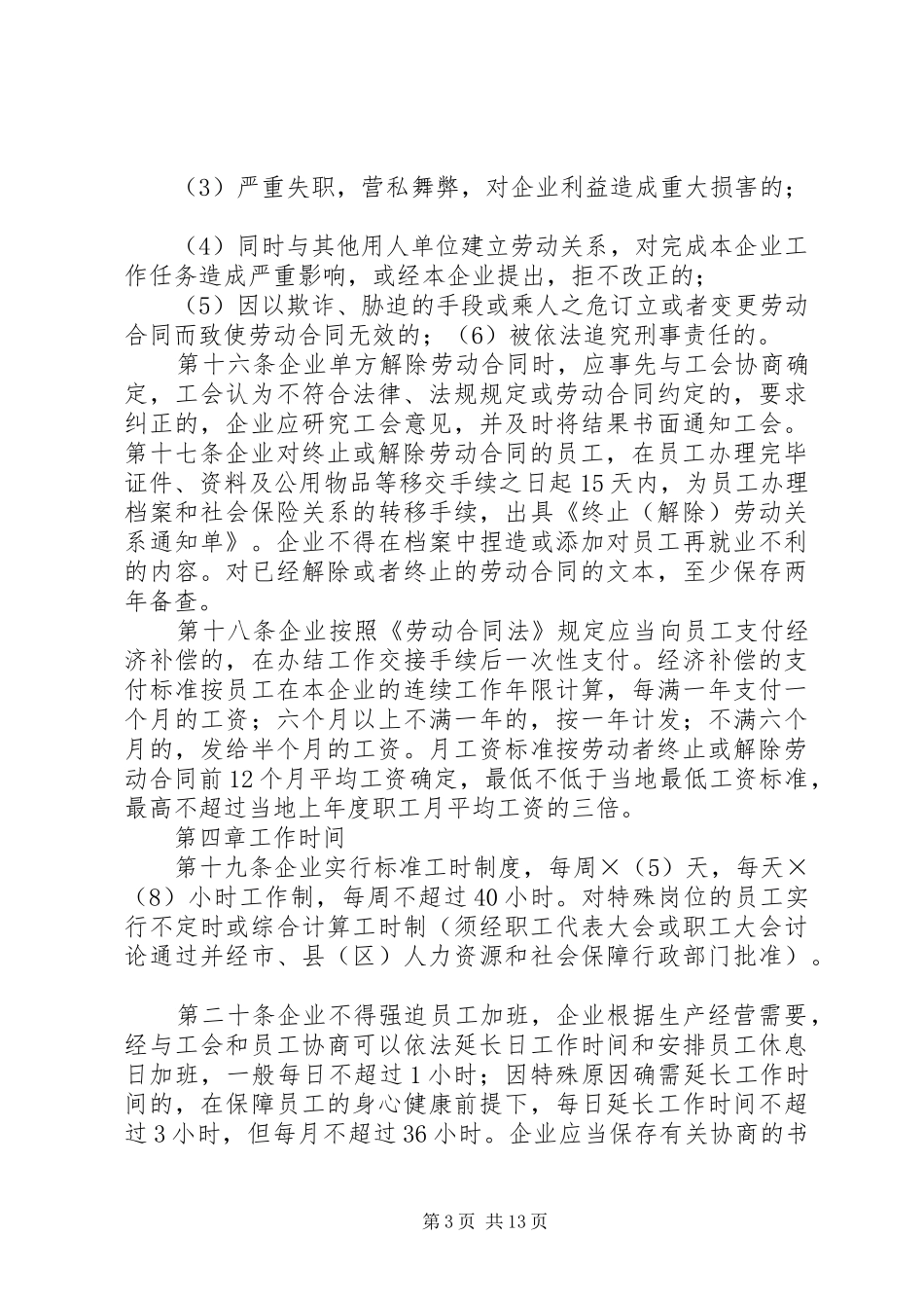 企业劳动用工规章规章制度 _第3页