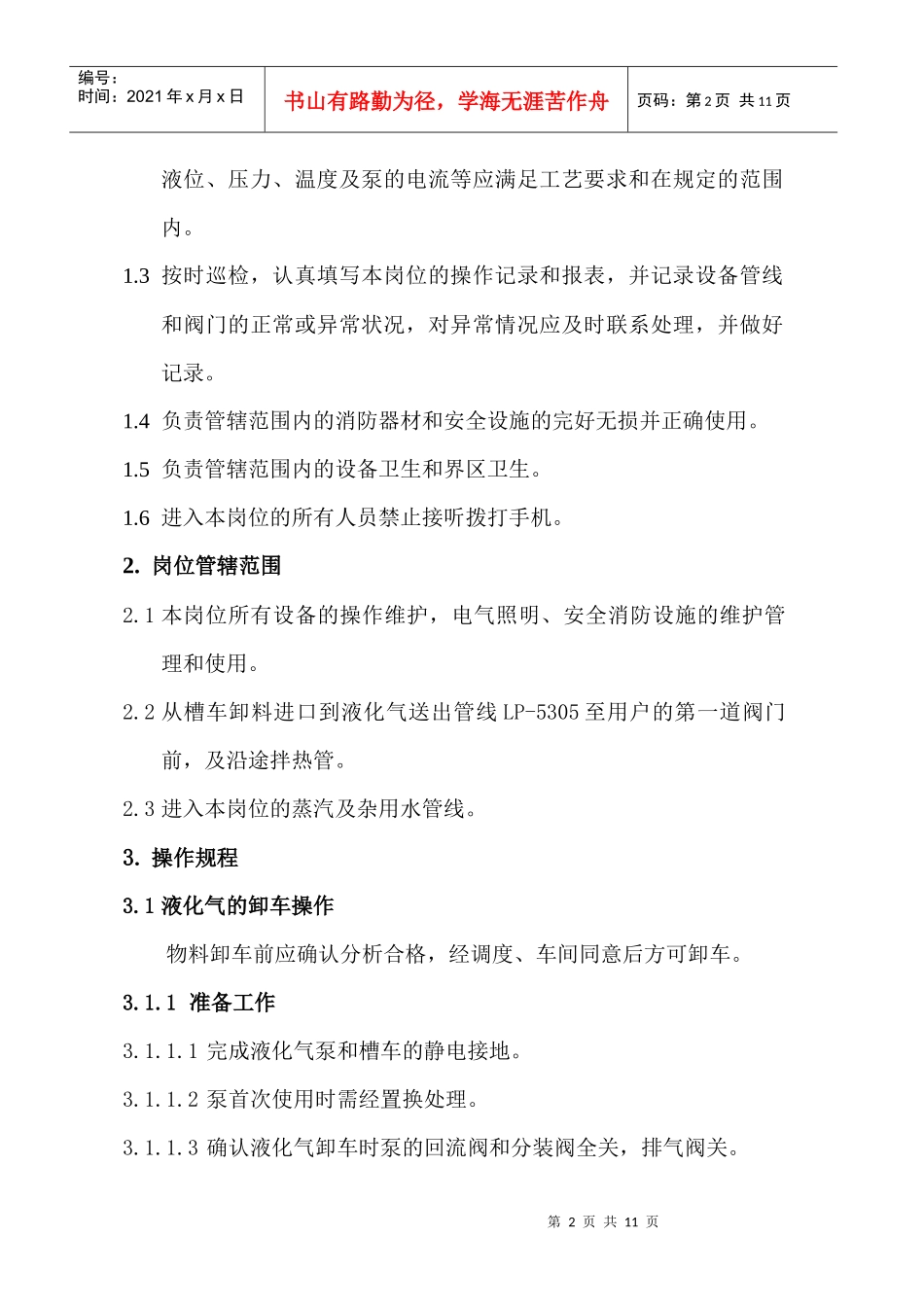 石油液化气岗位操作规程_第3页