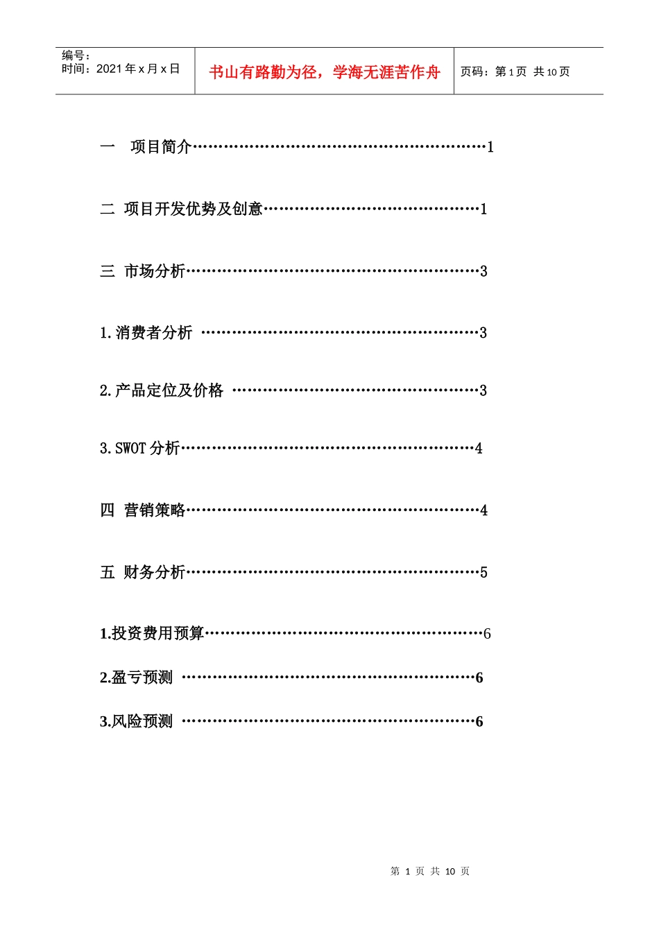 餐馆创业策划书_第1页