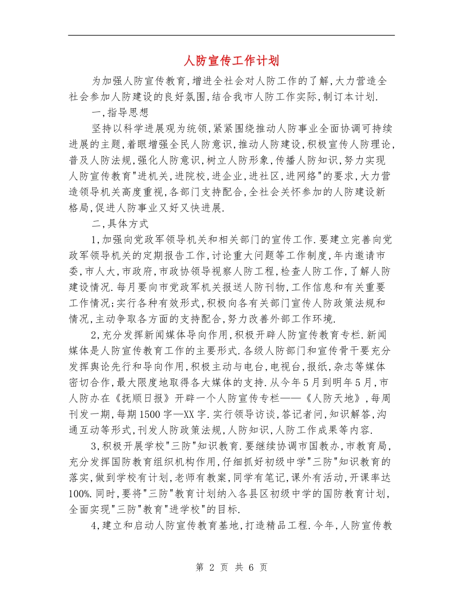人防宣传工作计划_第2页