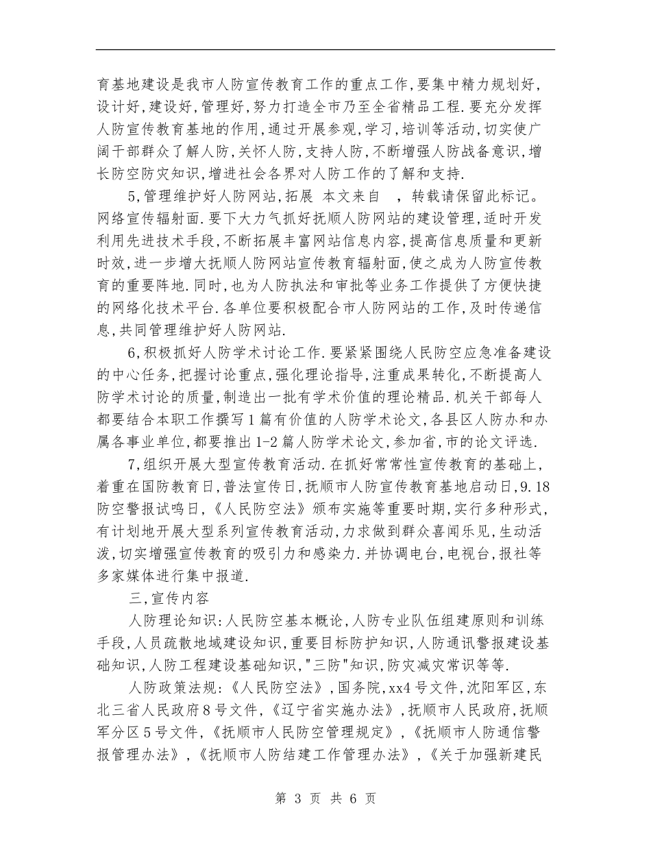 人防宣传工作计划_第3页