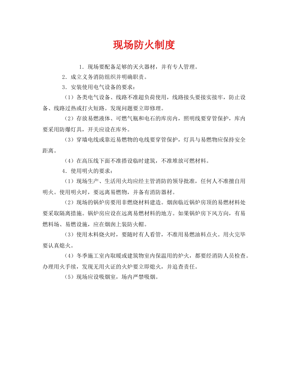 《安全管理制度》之现场防火制度 _第1页