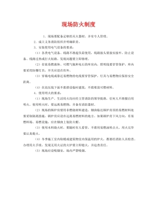 《安全管理制度》之现场防火制度 