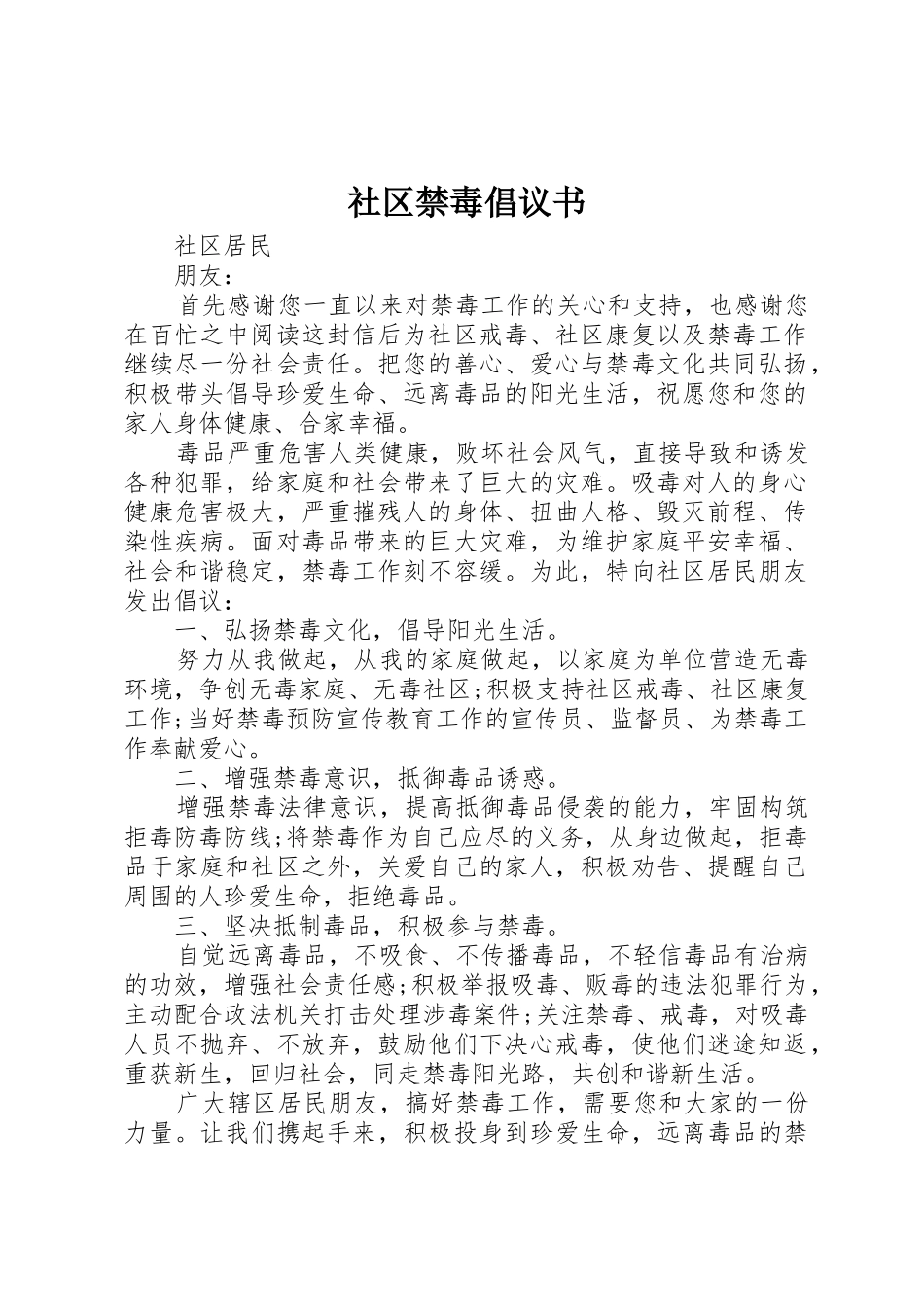 社区禁毒倡议书范文_第1页