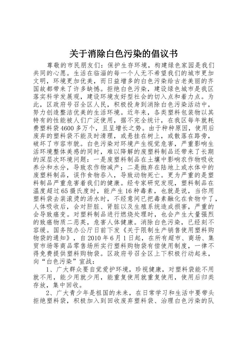 关于消除白色污染的倡议书范文_第1页