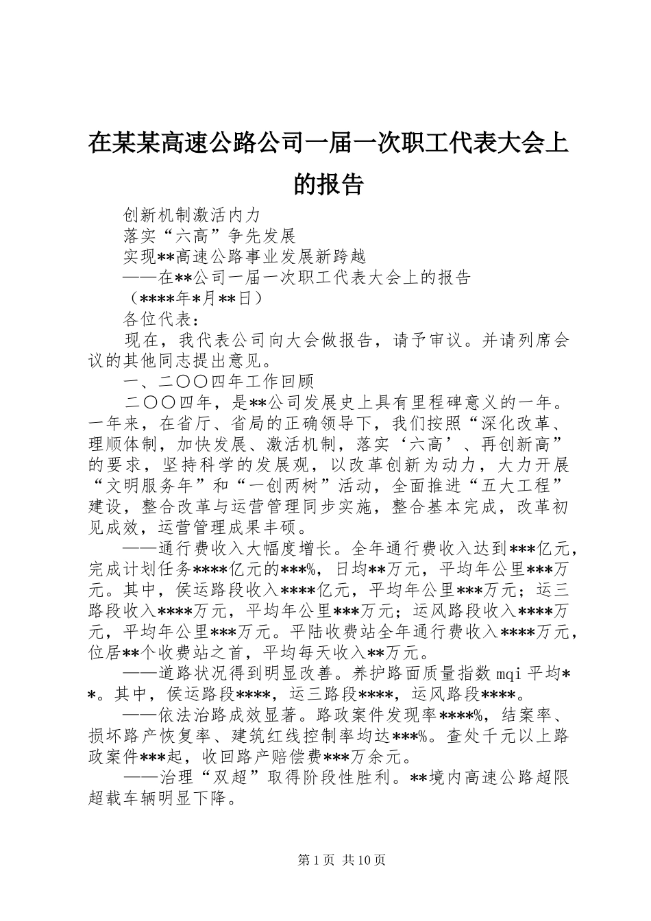在某某高速公路公司一届一次职工代表大会上的报告 _第1页