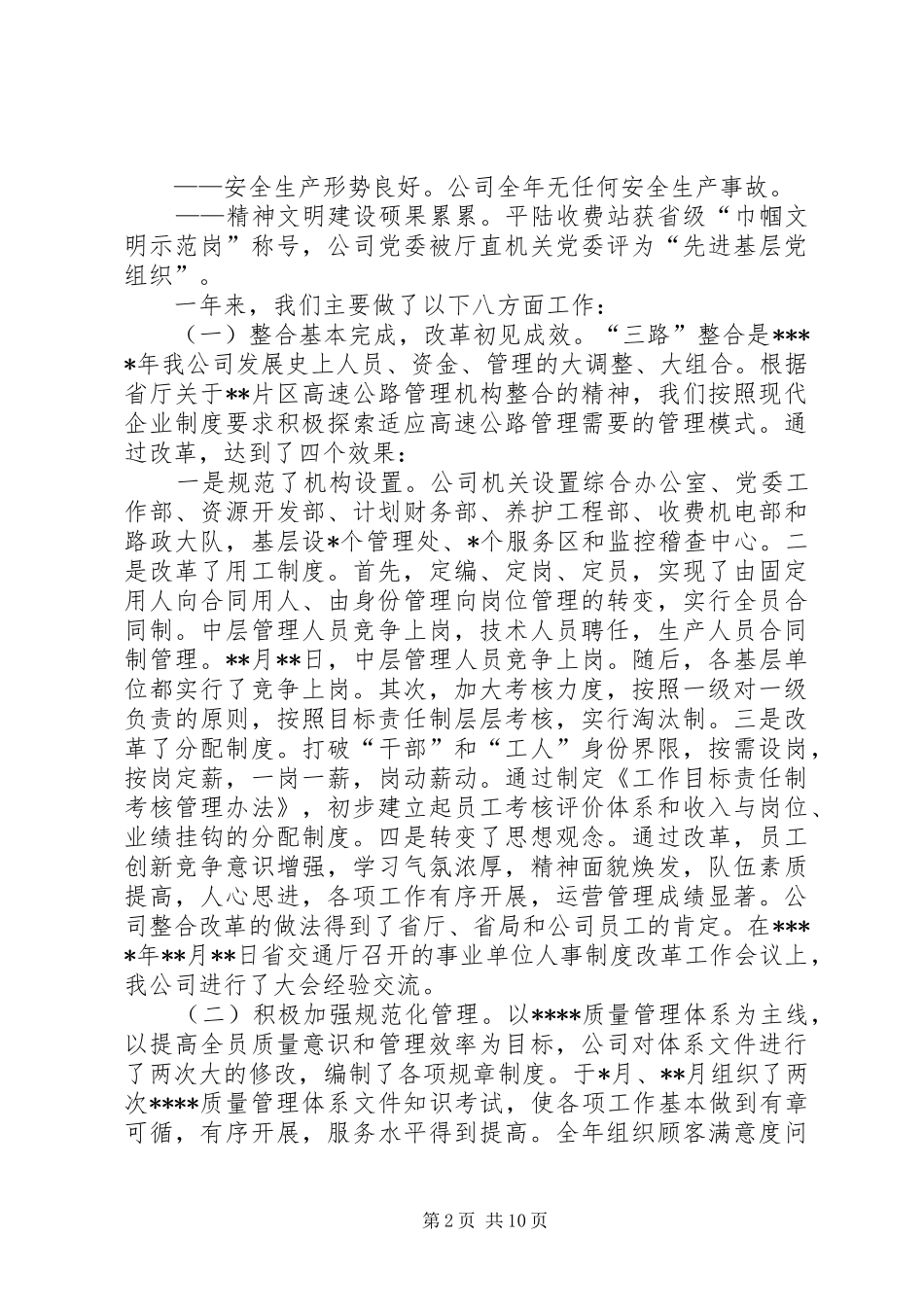 在某某高速公路公司一届一次职工代表大会上的报告 _第2页