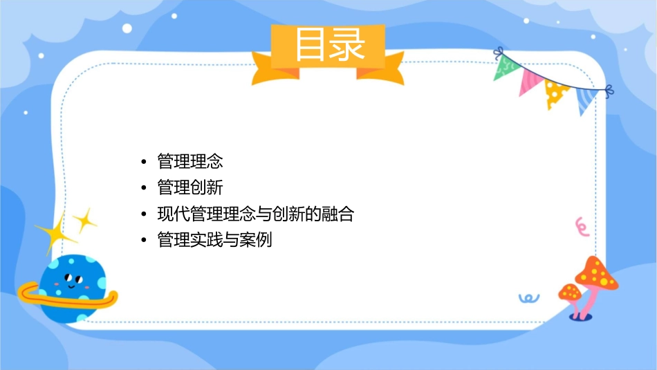 管理理念与管理创新(简)课件_第2页