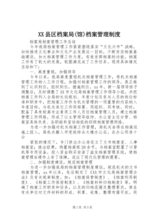 县区档案局(馆)档案规章制度管理