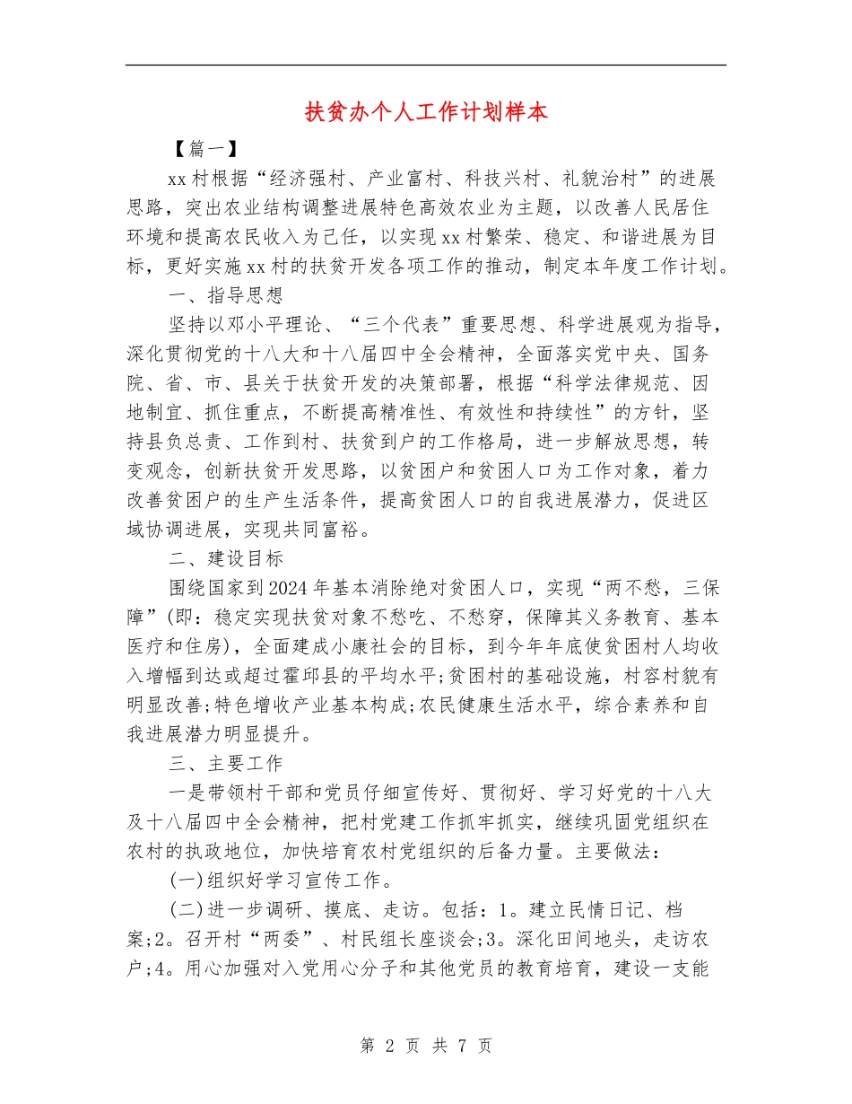 扶贫办个人工作计划样本_第2页