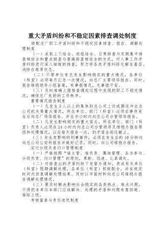 重大矛盾纠纷和不稳定因素排查调处规章制度细则