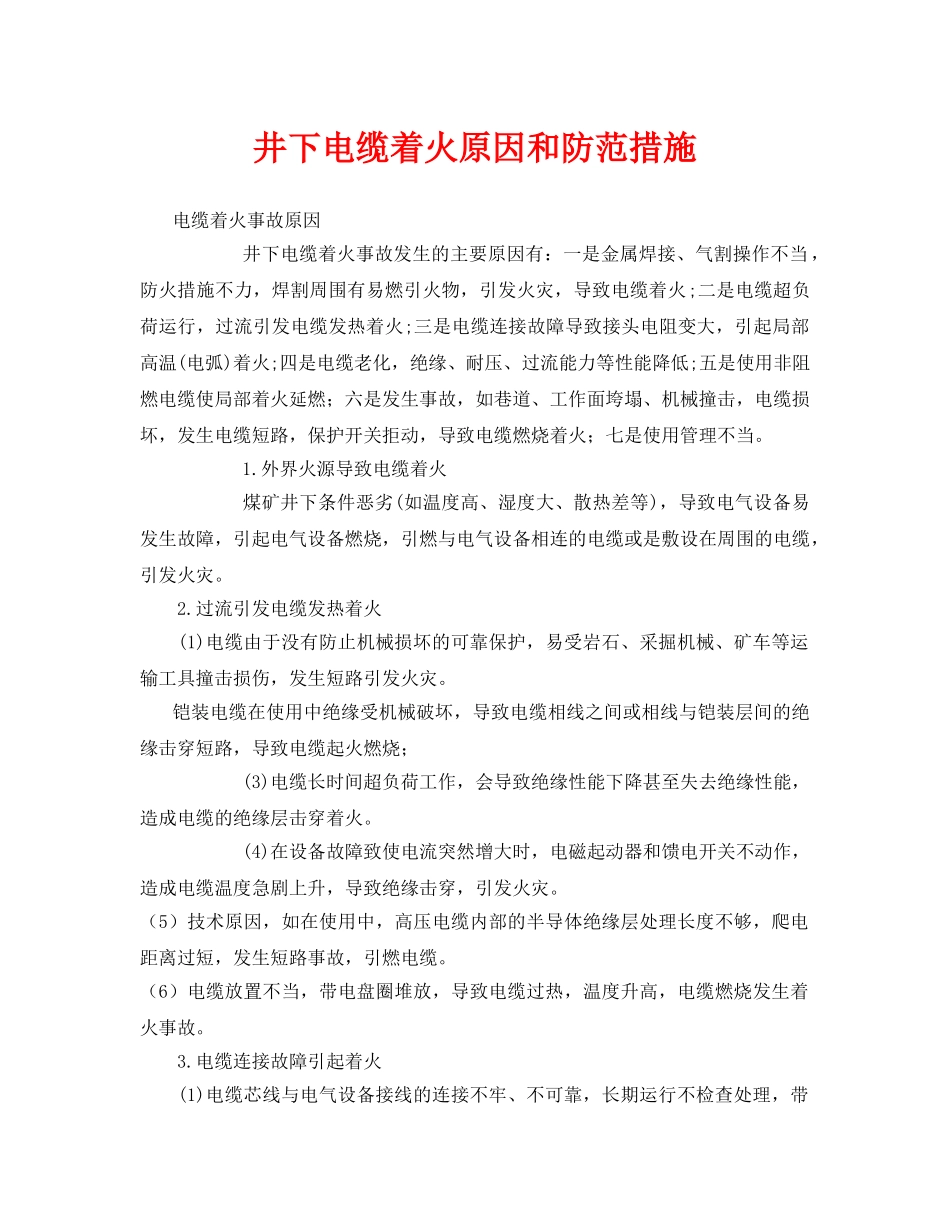 《安全技术》之井下电缆着火原因和防范措施 _第1页