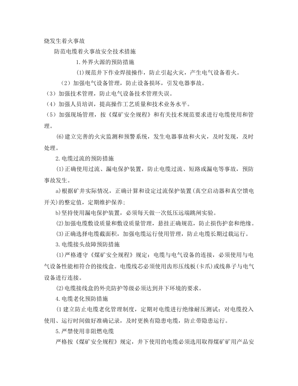 《安全技术》之井下电缆着火原因和防范措施 _第3页