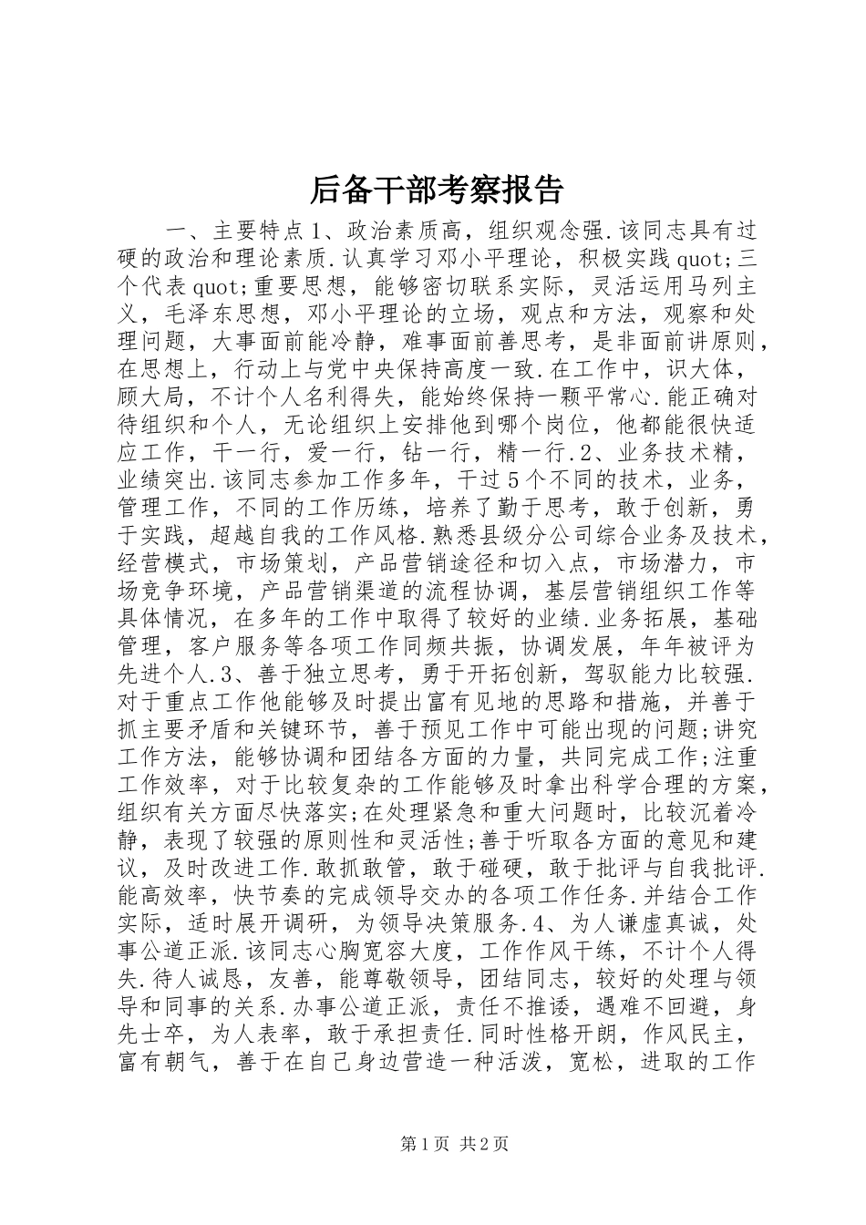 后备干部考察报告 _第1页