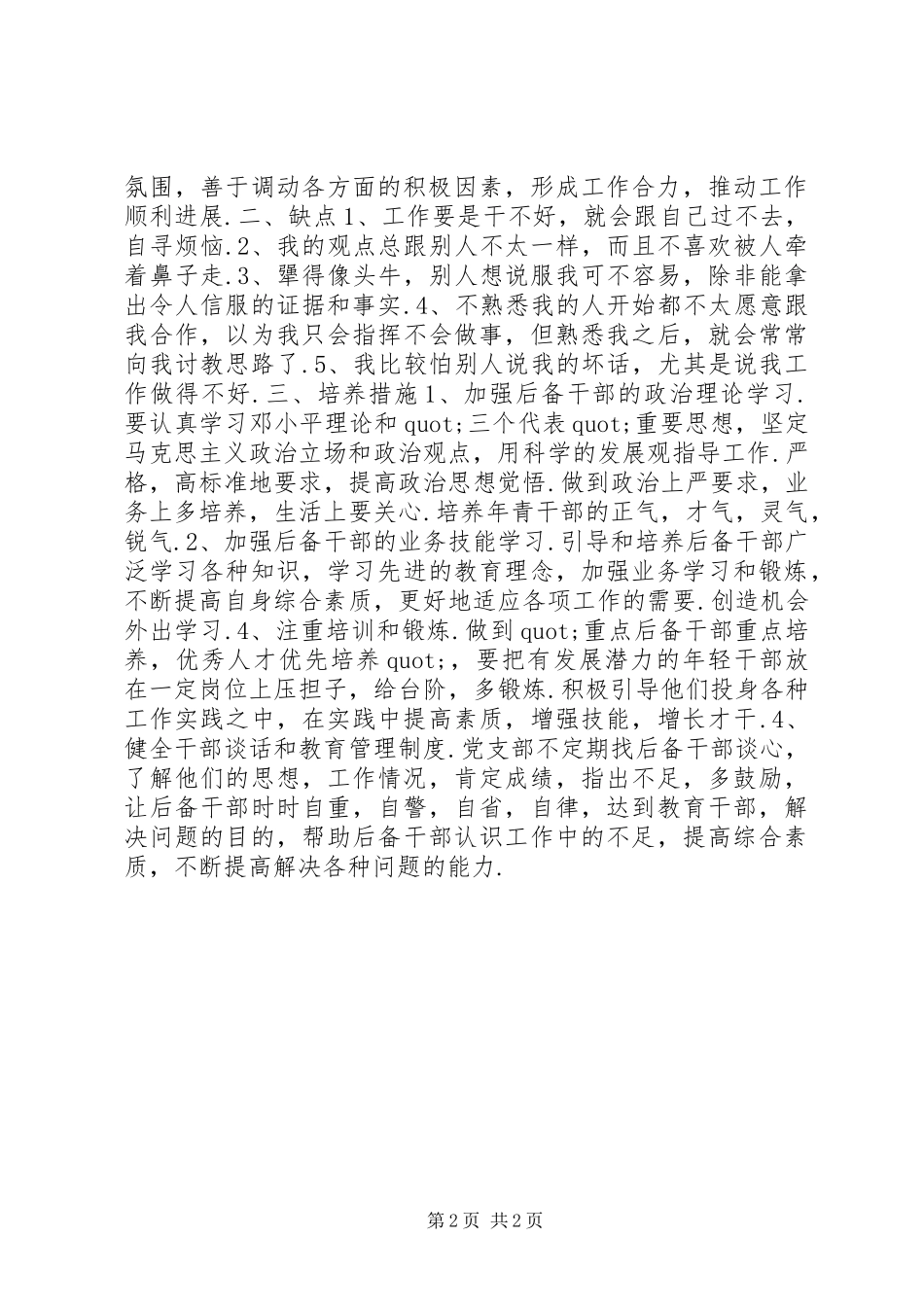 后备干部考察报告 _第2页