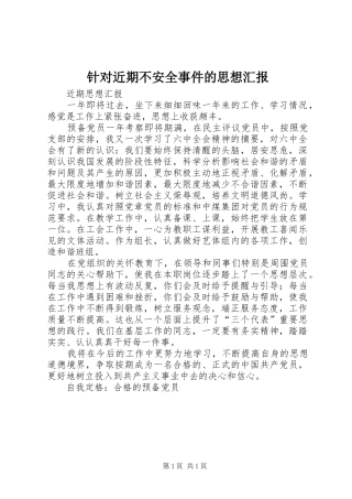 针对近期不安全事件的思想汇报 