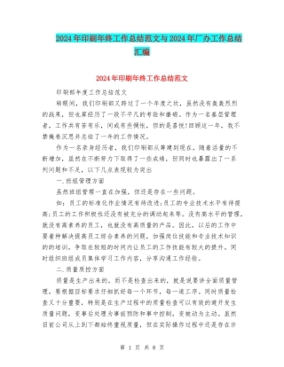 2024年印刷年终工作总结范文与2024年厂办工作总结汇编