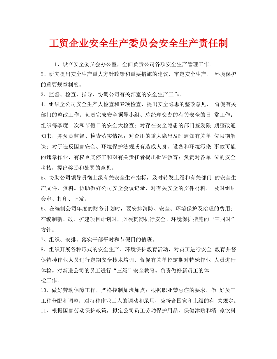 《安全管理制度》之工贸企业安全生产委员会安全生产责任制 _第1页