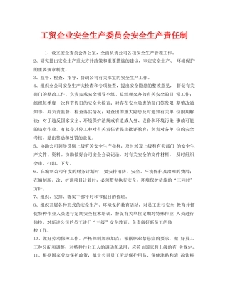 《安全管理制度》之工贸企业安全生产委员会安全生产责任制 