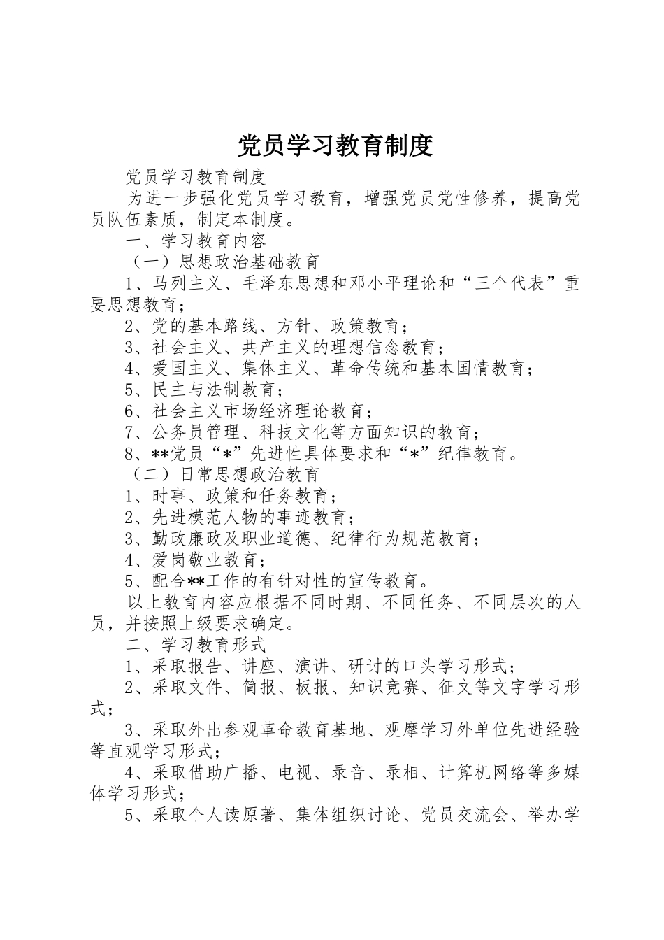 党员学习教育规章制度管理_第1页