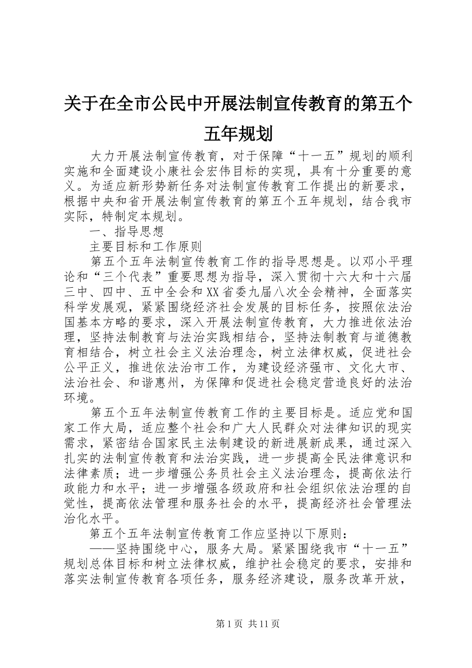 关于在全市公民中开展法制宣传教育的第五个五年规划_第1页