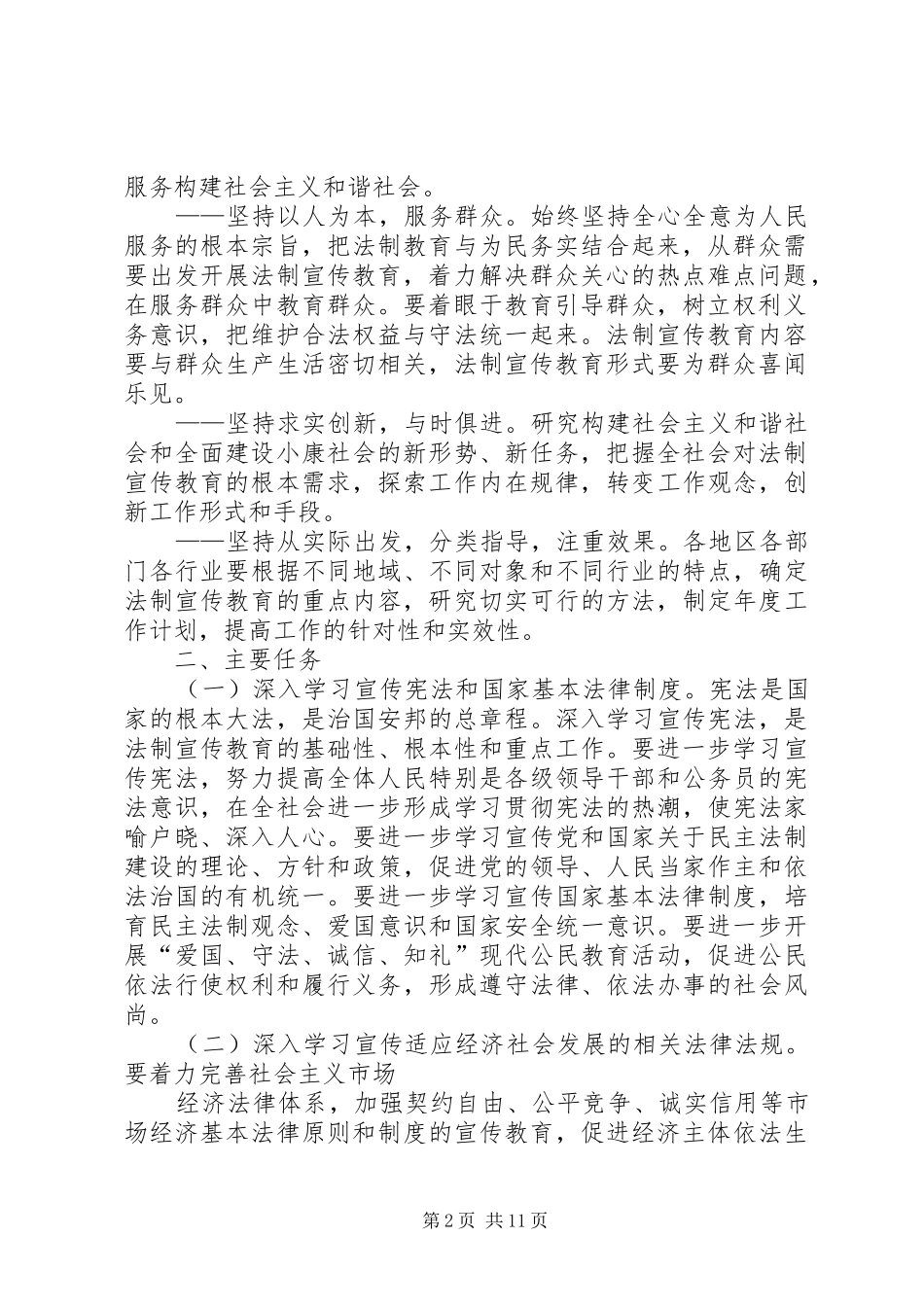 关于在全市公民中开展法制宣传教育的第五个五年规划_第2页