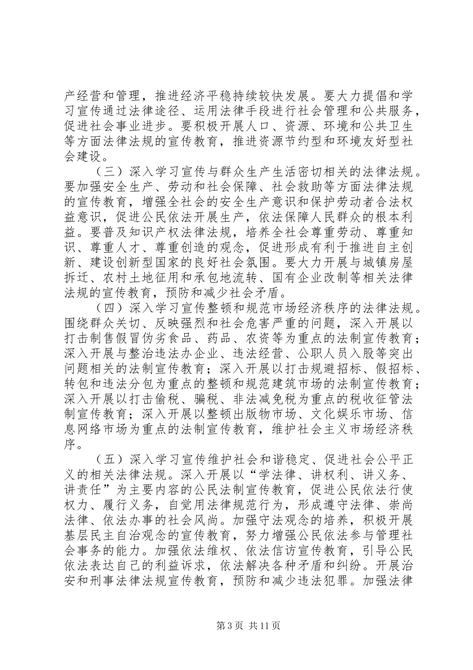 关于在全市公民中开展法制宣传教育的第五个五年规划_第3页