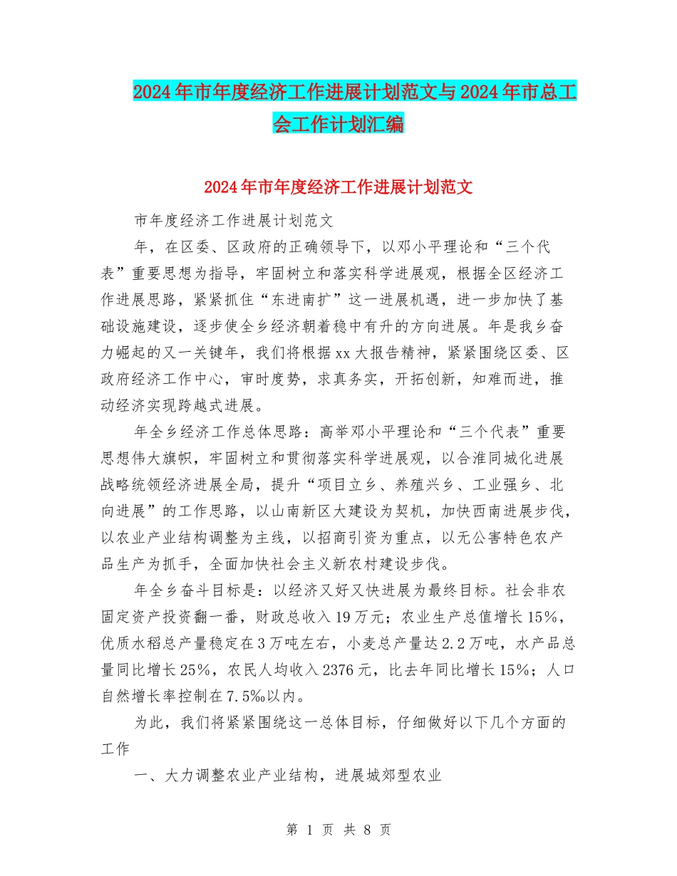 2024年市年度经济工作发展计划范文与2024年市总工会工作计划汇编_第1页