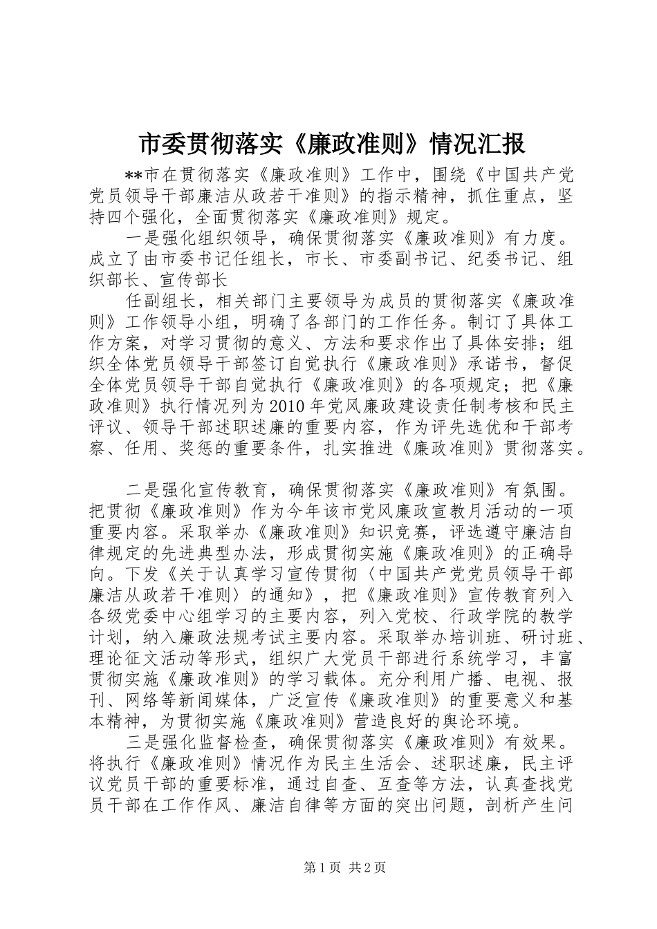 市委贯彻落实《廉政准则》情况汇报 _第1页