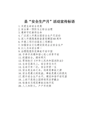 县“安全生产月”活动宣传标语大全
