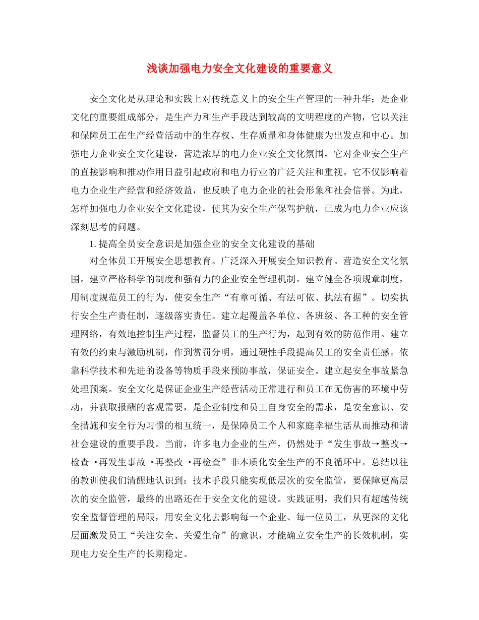 《安全文化》之浅谈加强电力安全文化建设的重要意义 _第1页