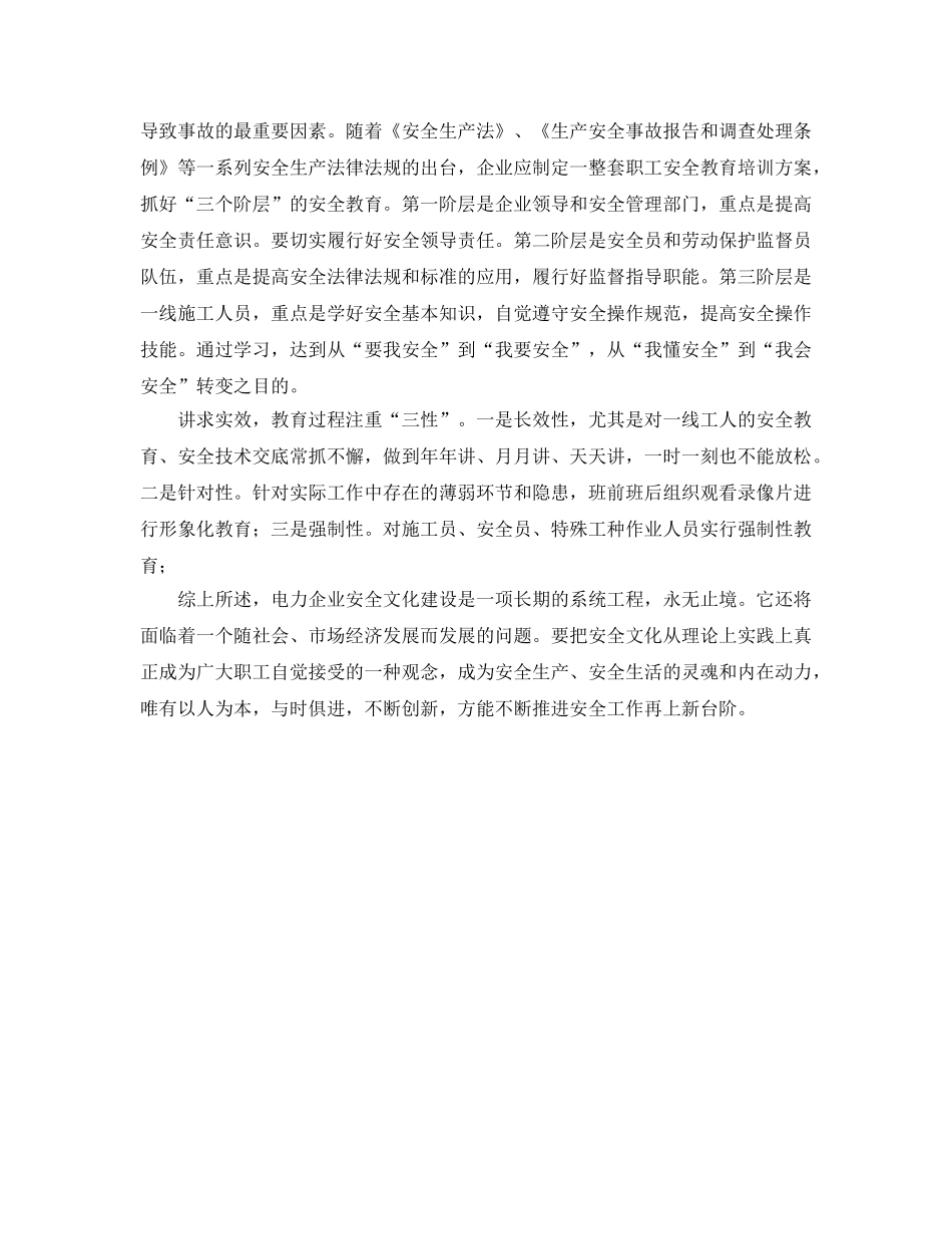《安全文化》之浅谈加强电力安全文化建设的重要意义 _第3页