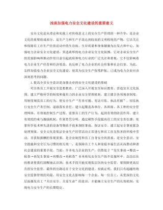 《安全文化》之浅谈加强电力安全文化建设的重要意义 