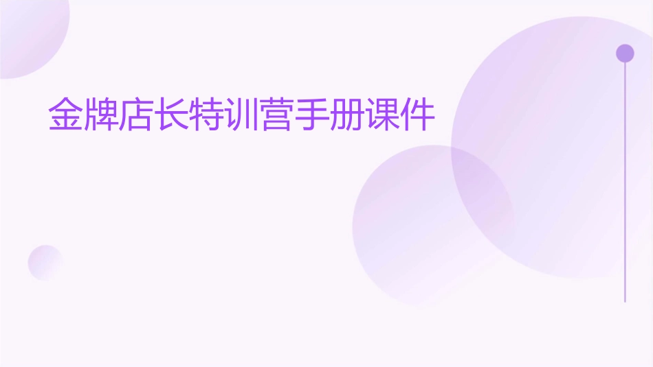 金牌店长特训营手册课件_第1页