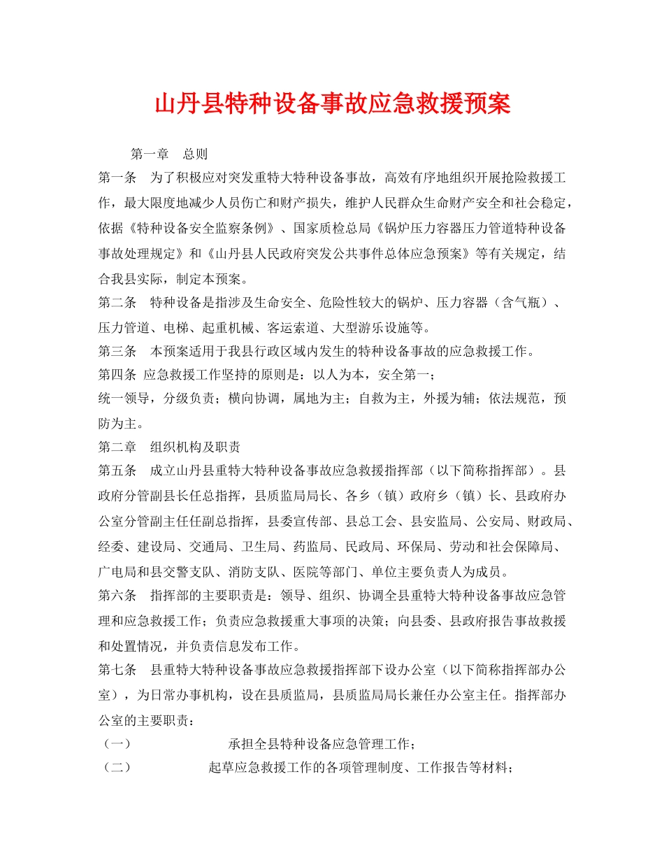 《安全管理应急预案》之山丹县特种设备事故应急救援预案 _第1页