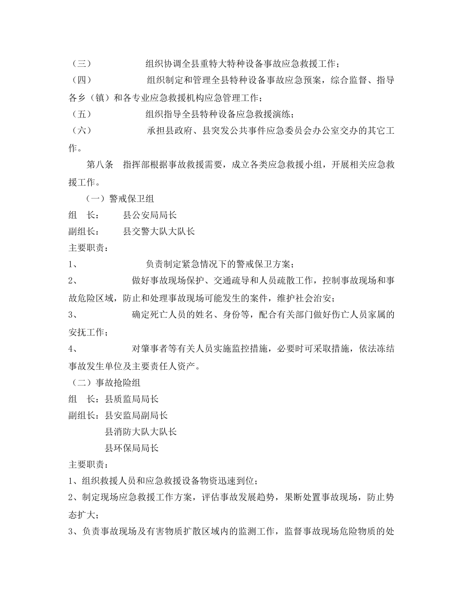 《安全管理应急预案》之山丹县特种设备事故应急救援预案 _第2页