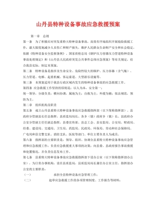 《安全管理应急预案》之山丹县特种设备事故应急救援预案 