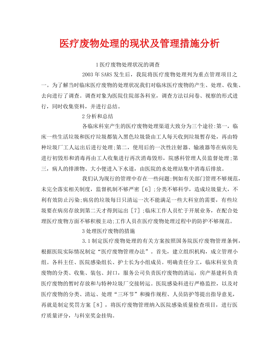 《安全环境-环保技术》之医疗废物处理的现状及管理措施分析 _第1页