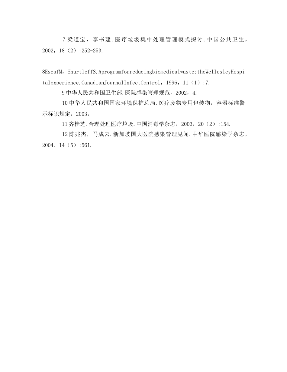 《安全环境-环保技术》之医疗废物处理的现状及管理措施分析 _第3页