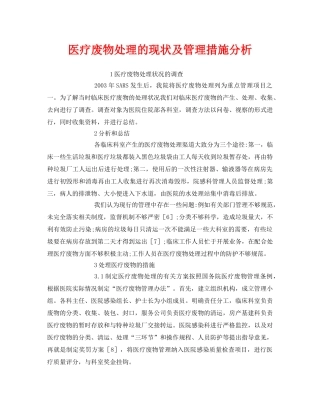 《安全环境-环保技术》之医疗废物处理的现状及管理措施分析 