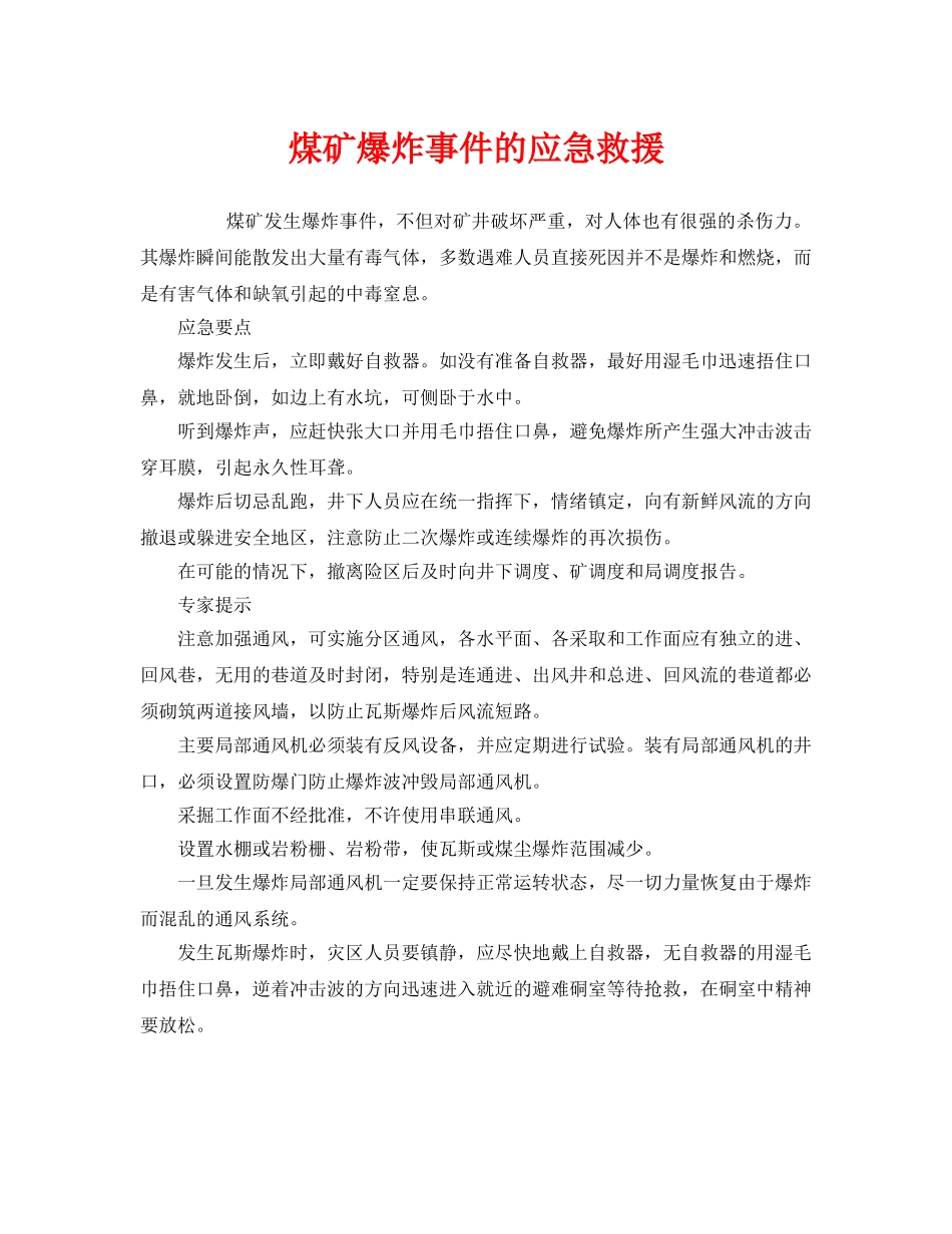 《安全管理应急预案》之煤矿爆炸事件的应急救援 _第1页