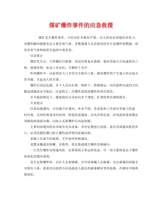 《安全管理应急预案》之煤矿爆炸事件的应急救援 